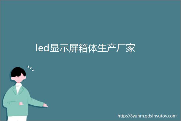 led显示屏箱体生产厂家