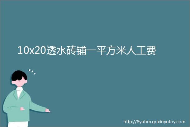 10x20透水砖铺一平方米人工费