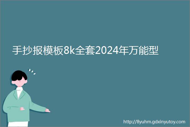 手抄报模板8k全套2024年万能型